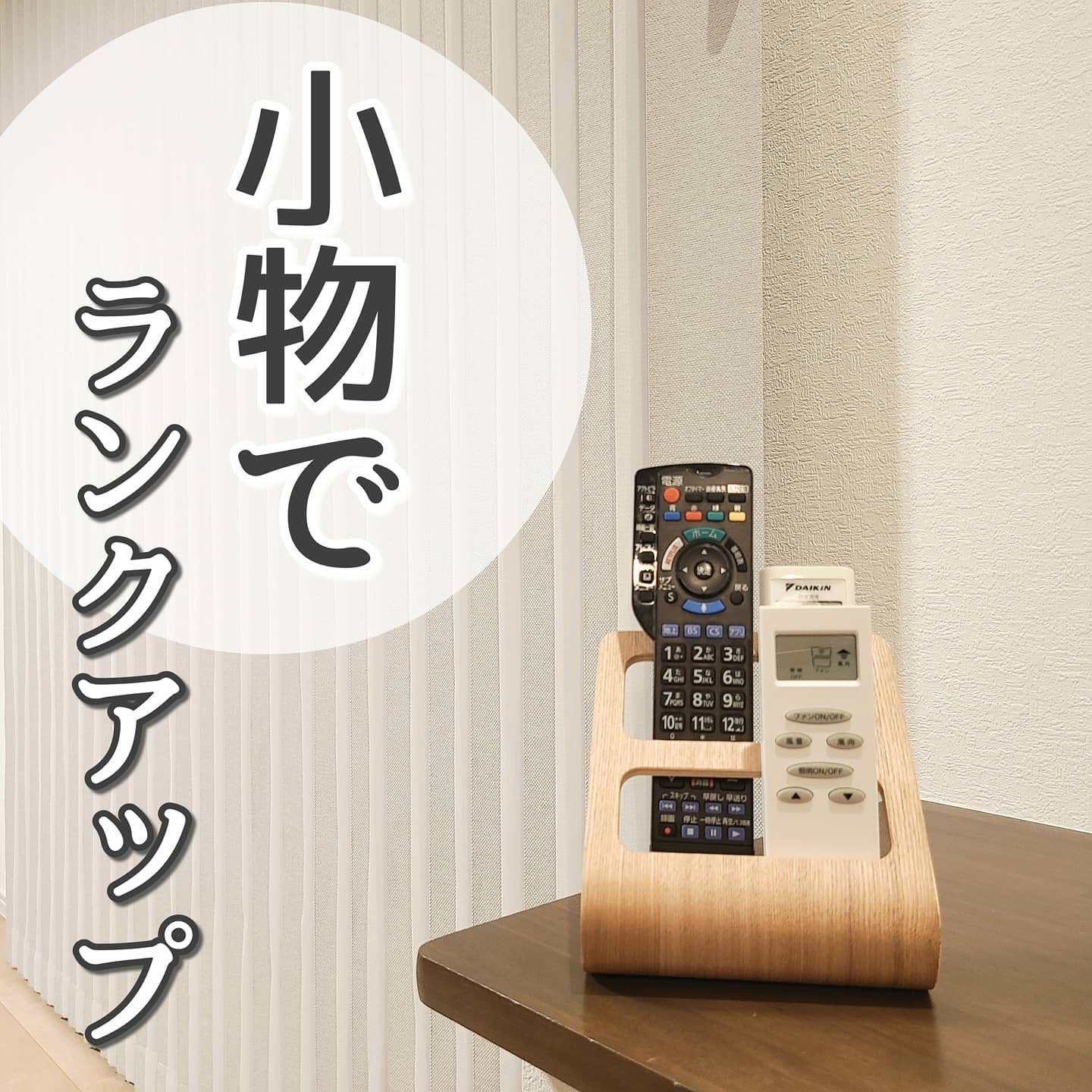 RIN】 リモコンラック ナチュラル｜リビング用品,ツールケース