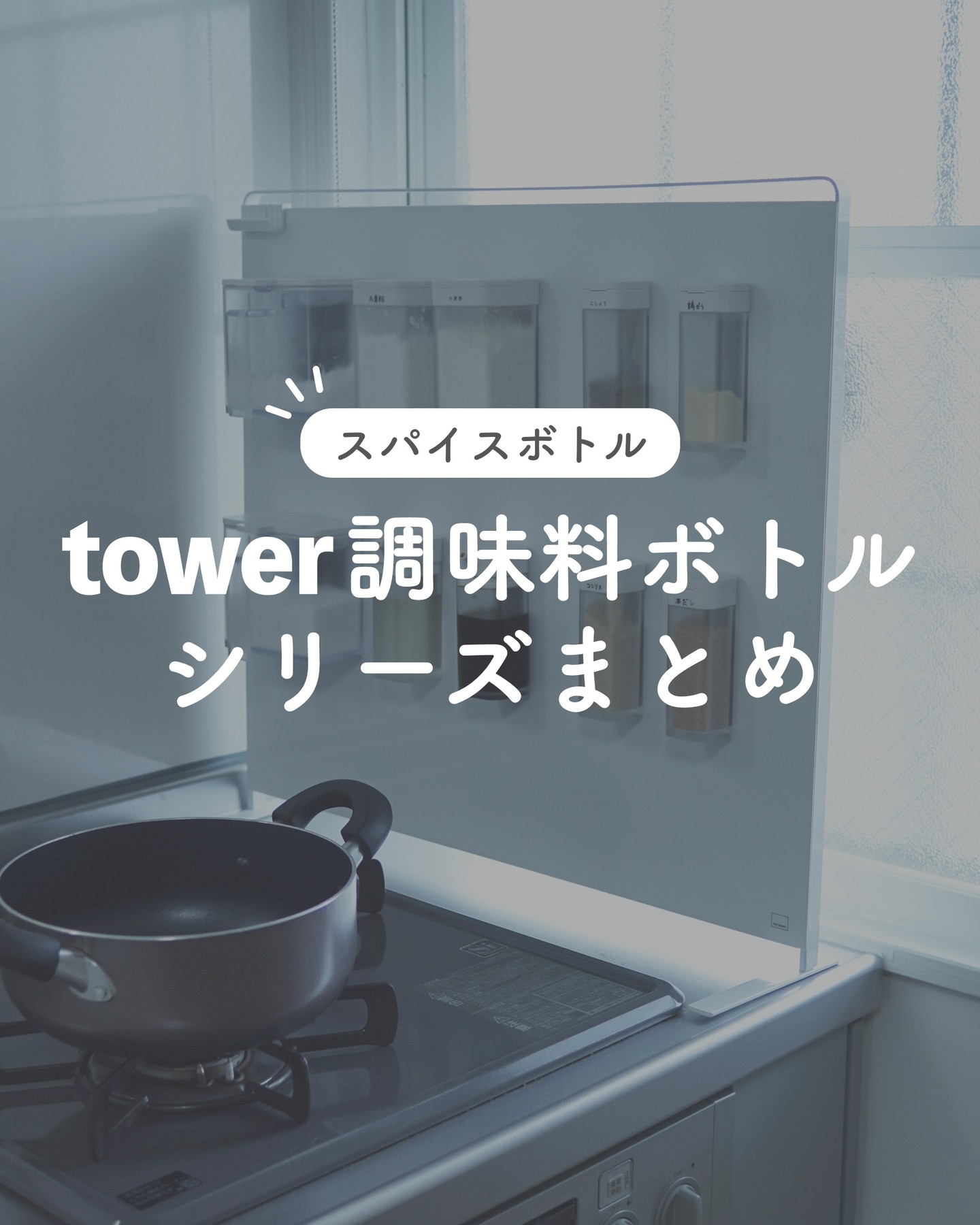 tower】マグネットプッシュ式醤油差し ホワイト｜浮かせる収納