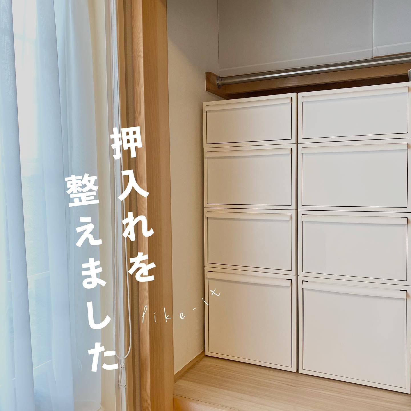 like-it】 クローゼットシステム 引出し L オールホワイト｜寝室