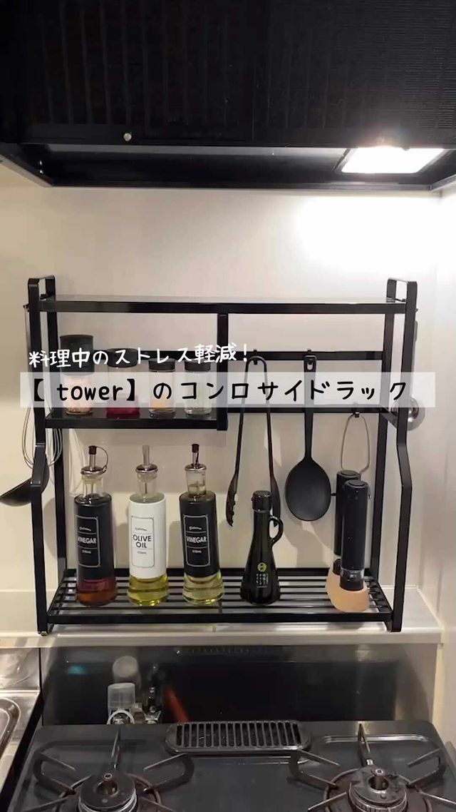 tower】コンロサイドラック ブラック｜キッチン用品｜kurasso