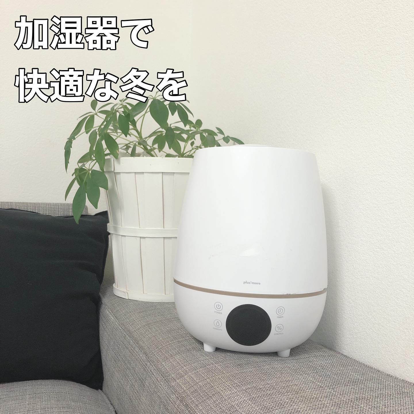 【新品未使用】plusmore（プラスモア）湿度コントロール 超音波式加湿器 plus more】 上部給水超音波式加湿器湿度コントロール付