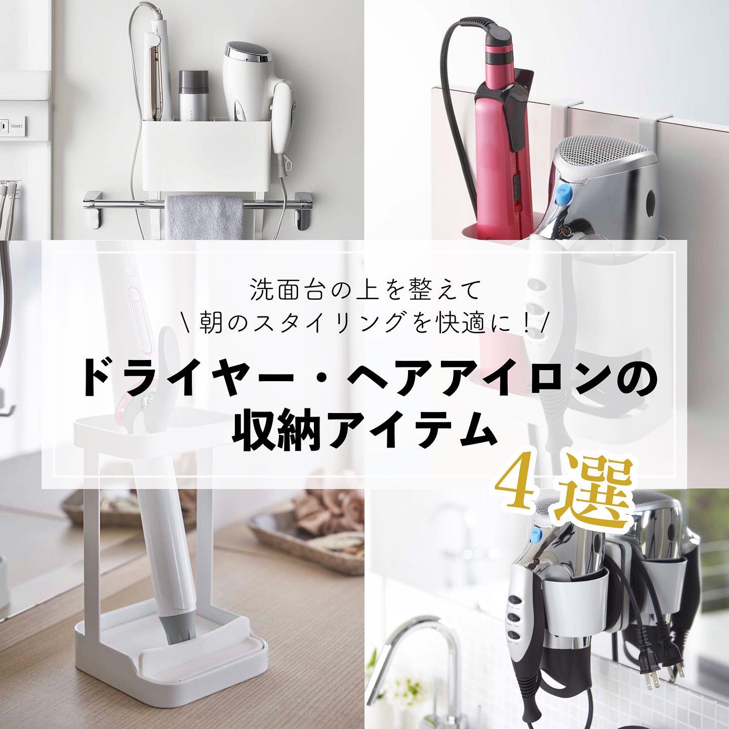 Beautes】 ドライヤー＆ヘアーアイロンホルダー ホワイト｜洗濯