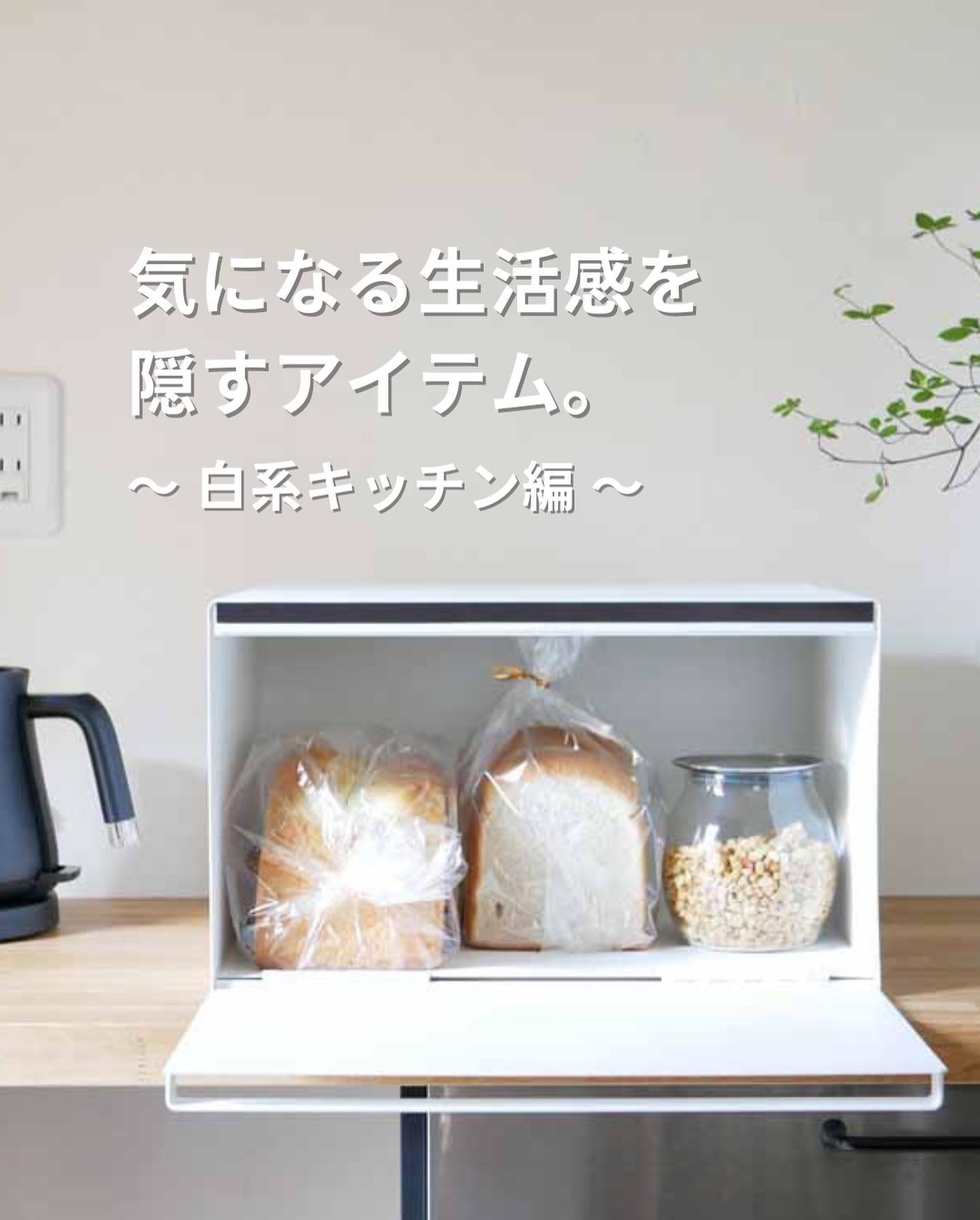 ブレッドケース タワー／ホワイト｜キッチン用品｜kurasso（クラッソ）
