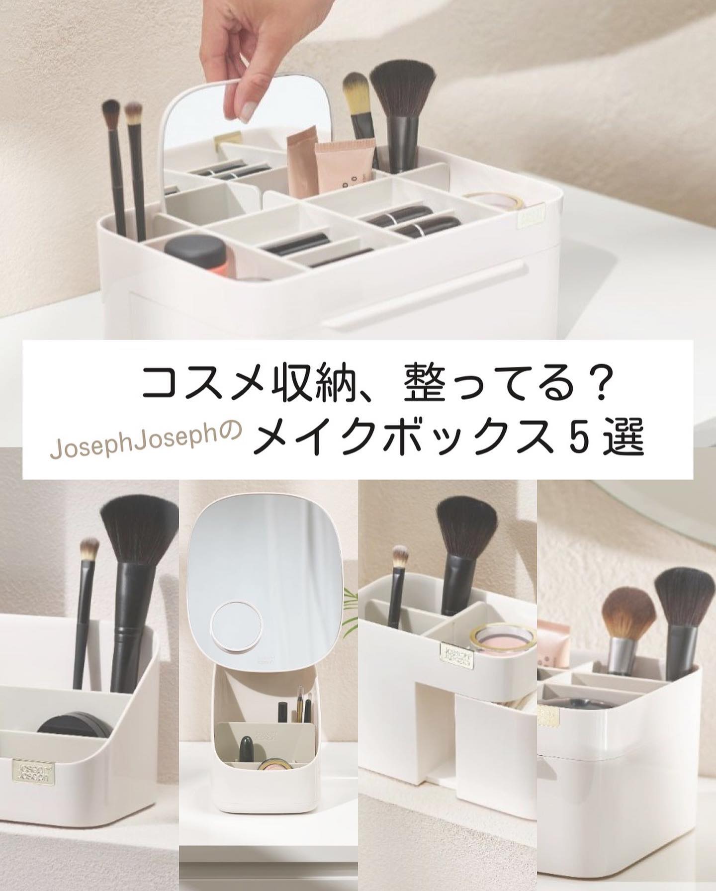 JosephJoseph】コスメボックス コスメオーガナイザー Viva｜リビング