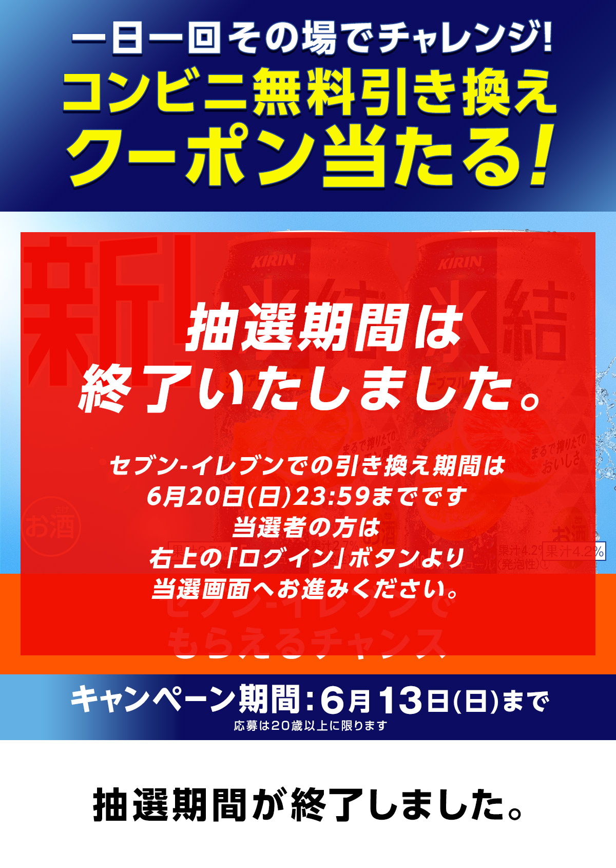 新！氷結® シチリア産レモン コンビニ無料引き換えクーポン当たる
