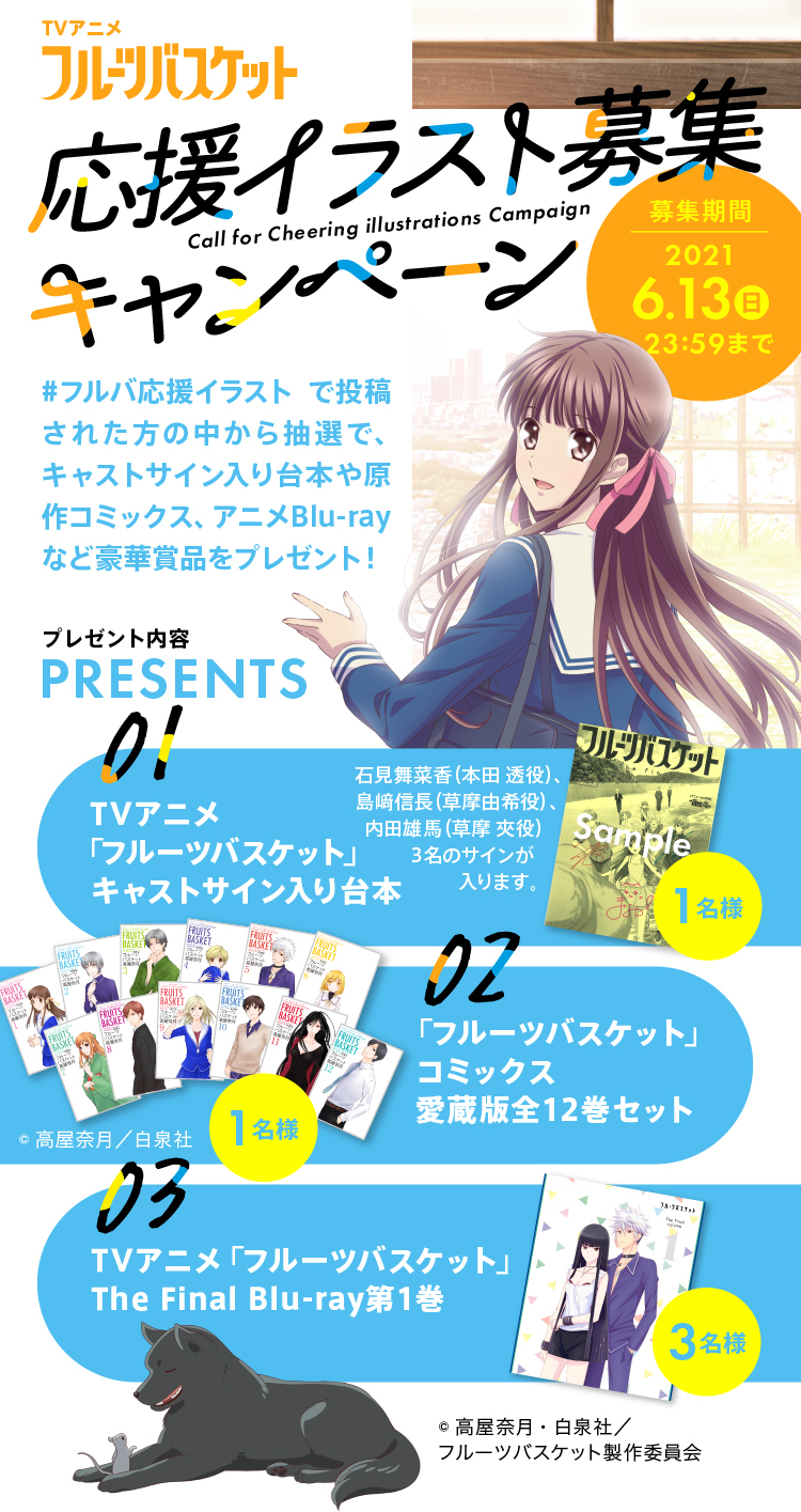 TVアニメ「フルーツバスケット」応援イラスト募集キャンペーン