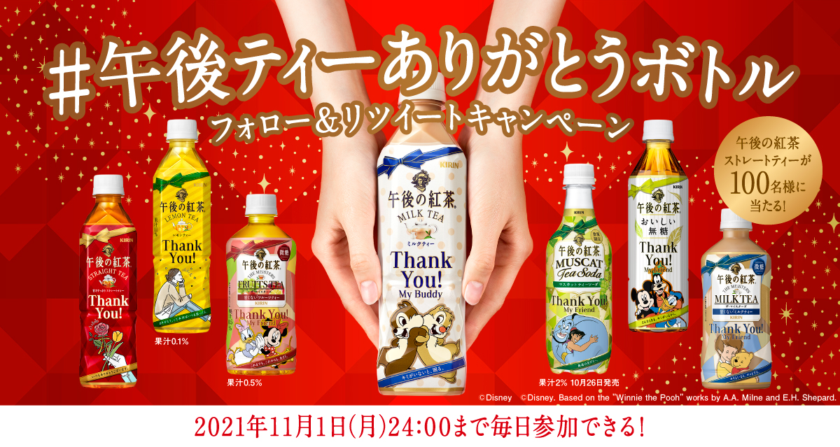 午後の紅茶 #午後ティーありがとうボトル フォロー&リツイートキャンペーン