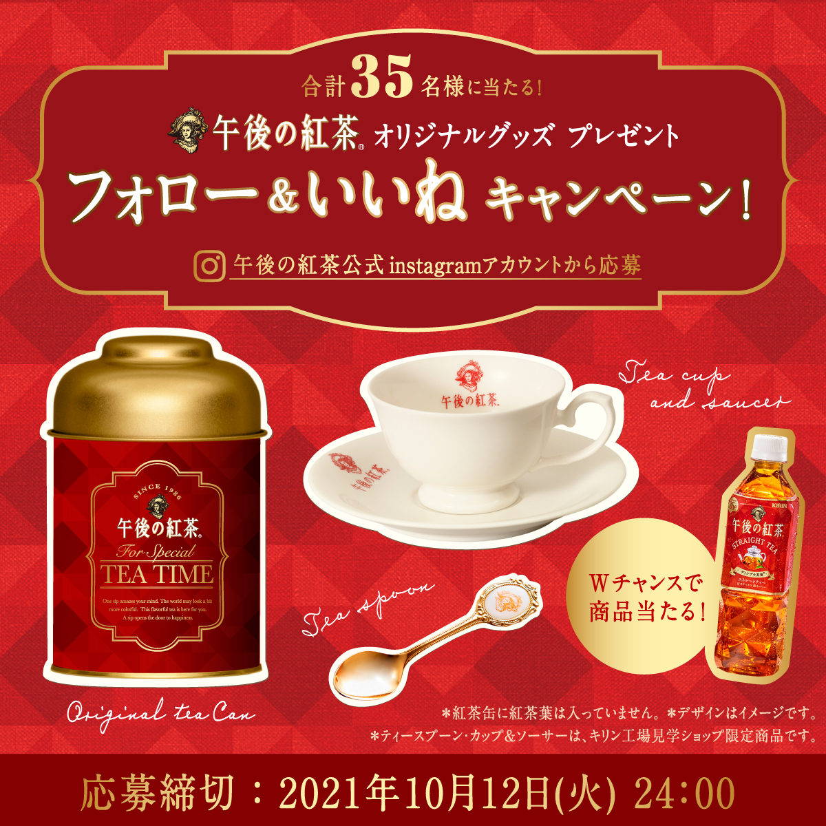 午後 の 紅茶 キャンペーン