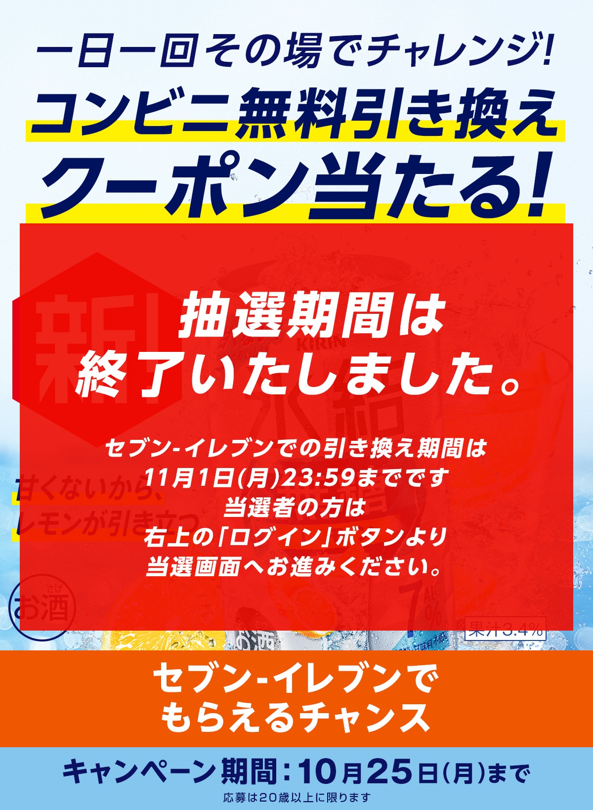 氷結®無糖レモン ALC.7% コンビニ無料引き換えクーポン当たる