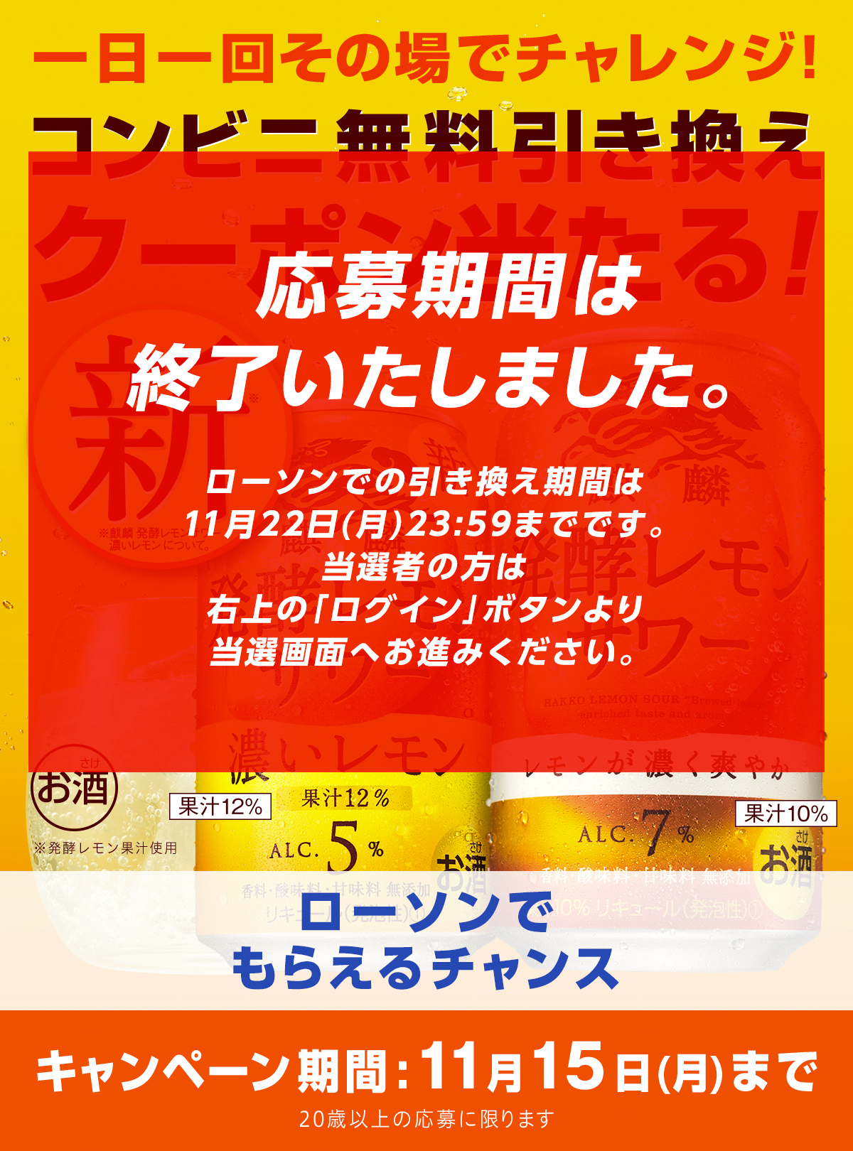 麒麟 発酵レモンサワーのコンビニ無料引き換えクーポン当たる
