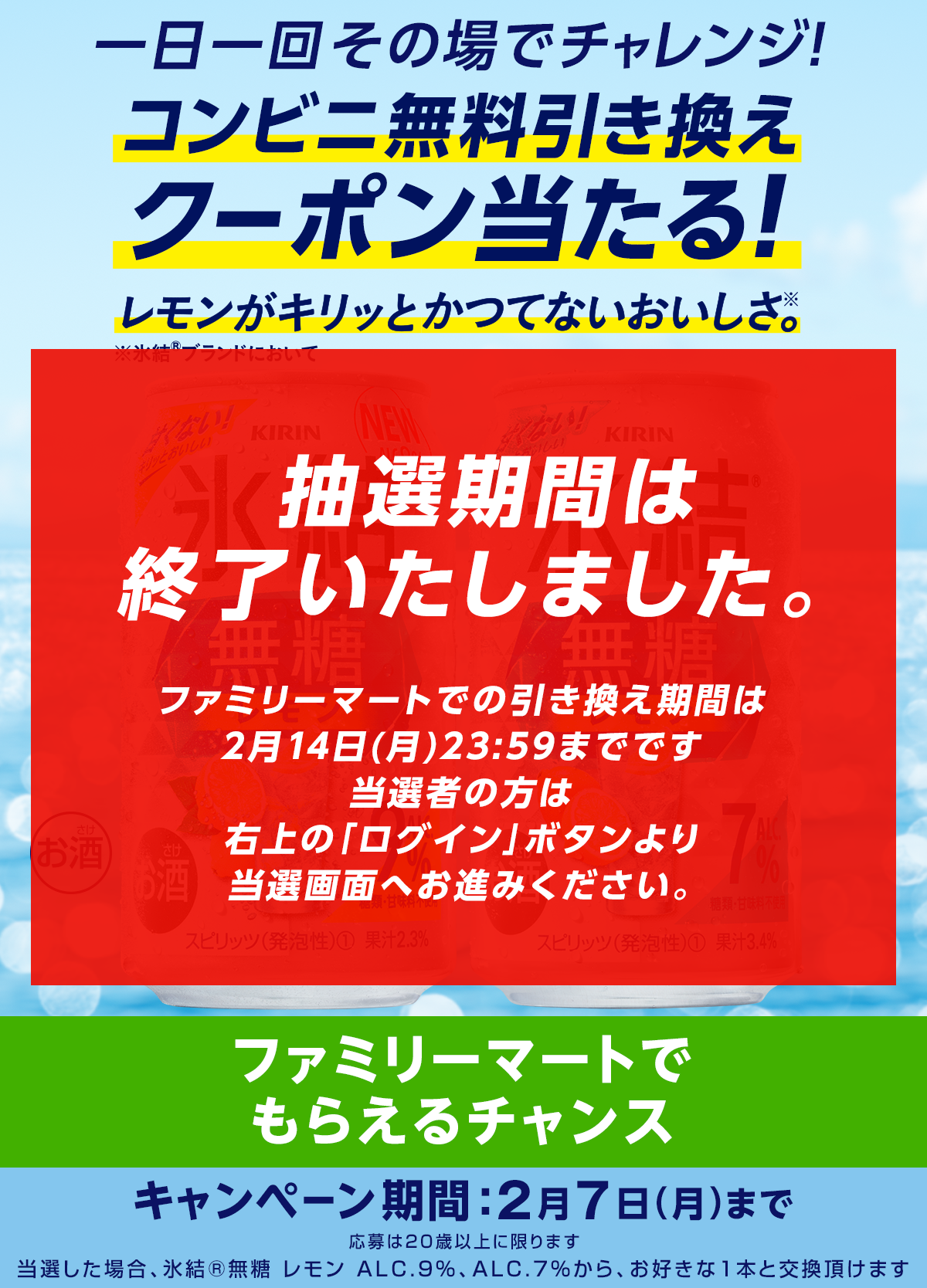 氷結®無糖レモンコンビニサンプリングキャンペーン＜ファミリーマート＞