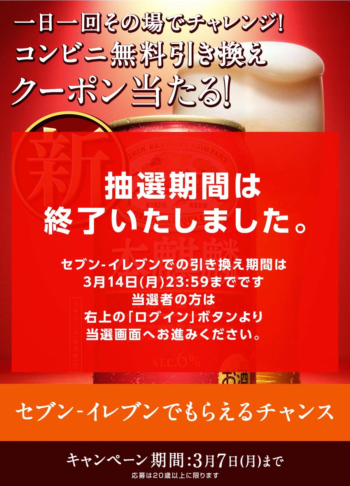 本麒麟コンビニ無料引き換えクーポンが当たる！キャンペーン＜セブン