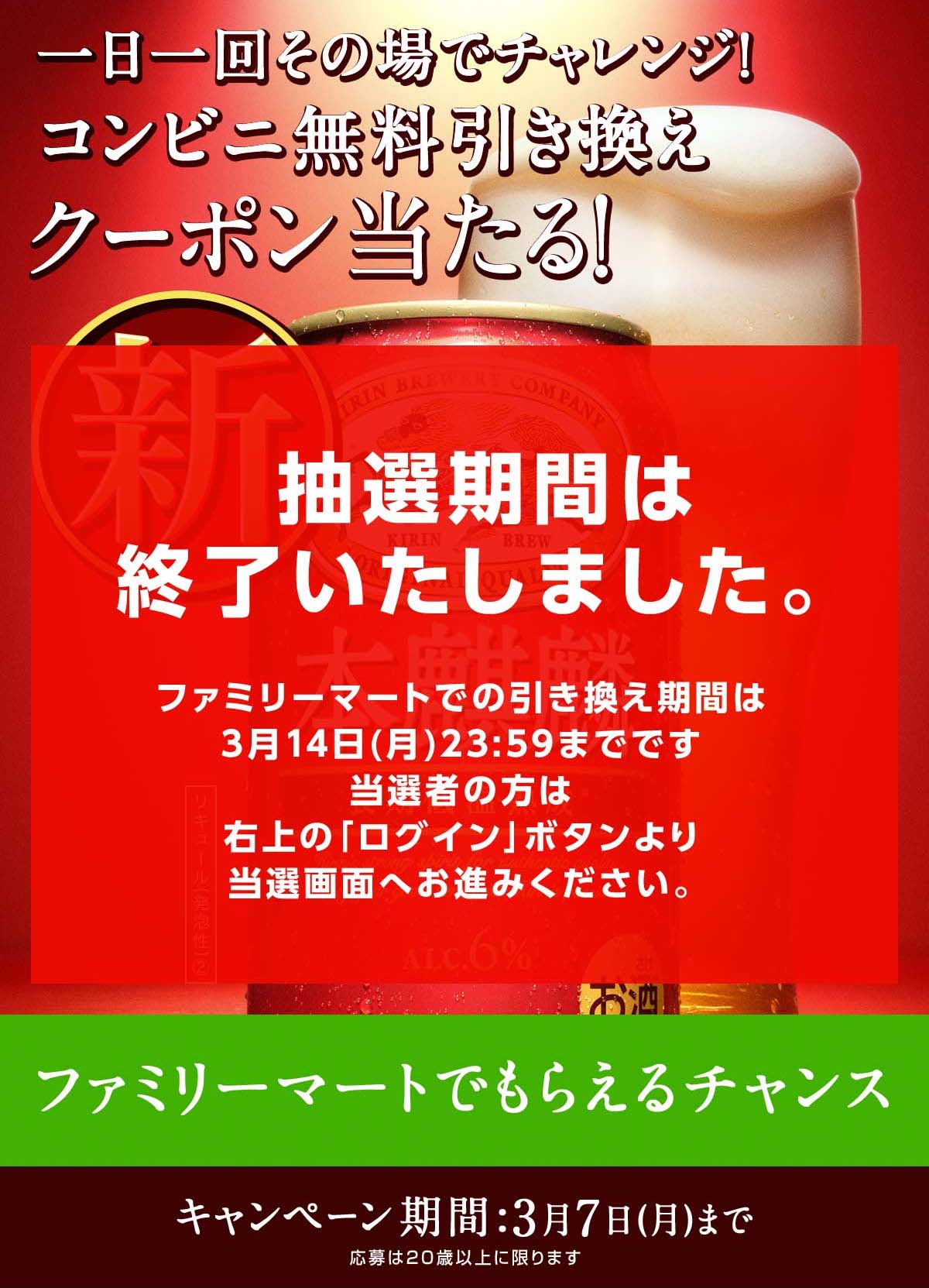 本麒麟コンビニ無料引き換えクーポンが当たる！キャンペーン