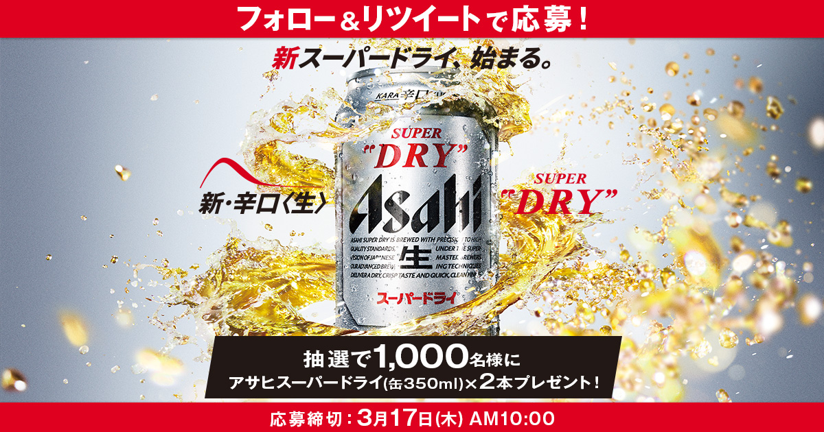 新スーパードライ始まる！抽選で1000名様に当たるキャンペーン