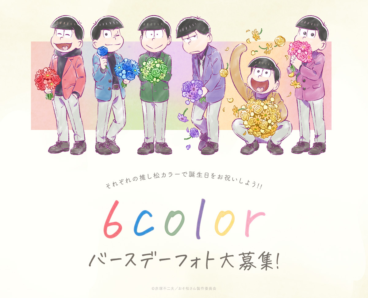 おそ松さん「6colorバースデーフォト大募集！」
