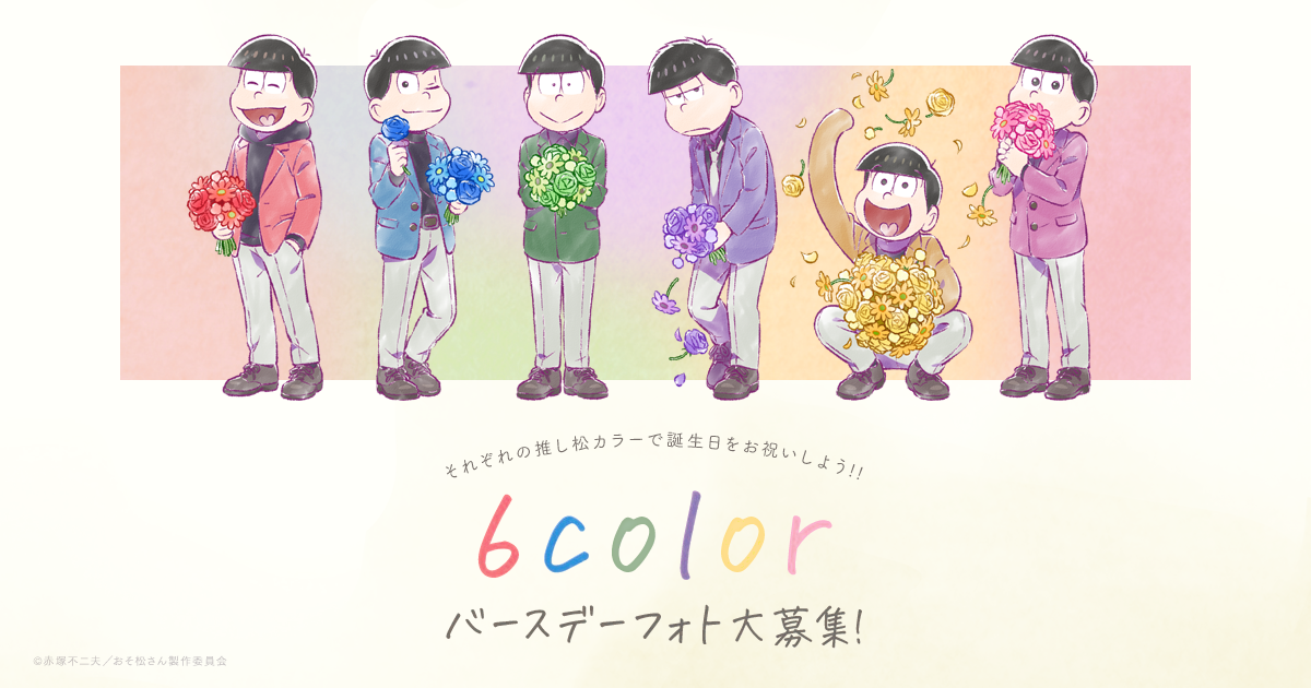 おそ松さん「6colorバースデーフォト大募集！」