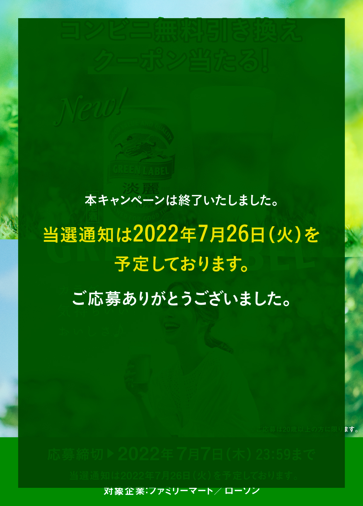 淡麗グリーンラベル無料引き換えクーポン当たる！キャンペーン