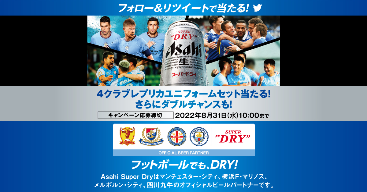 アサヒスーパードライ×CFG フォロー＆リツイートキャンペーン