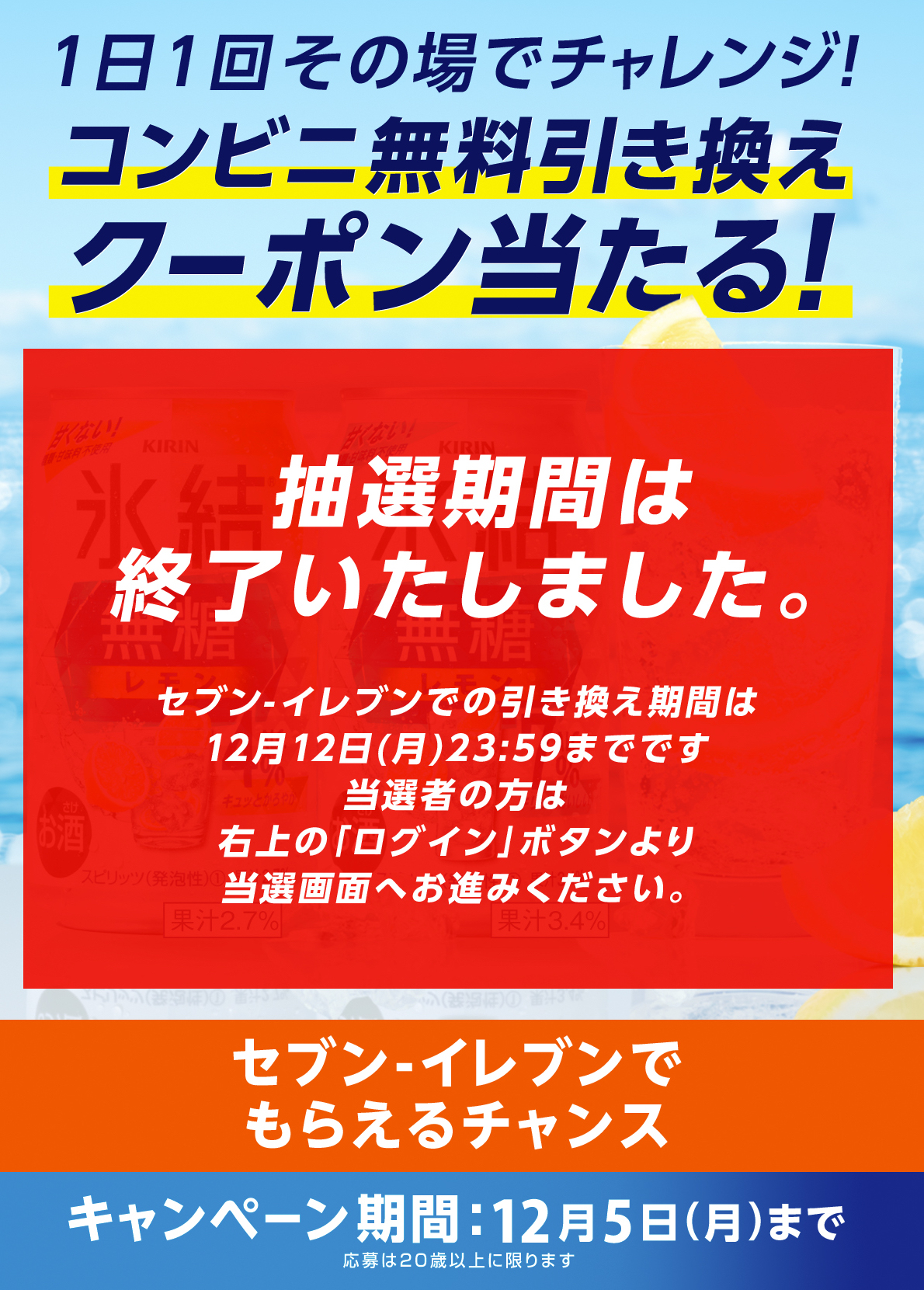 キリン 氷結無糖 コンビニ無料引き換えクーポン当たる！キャンペーン