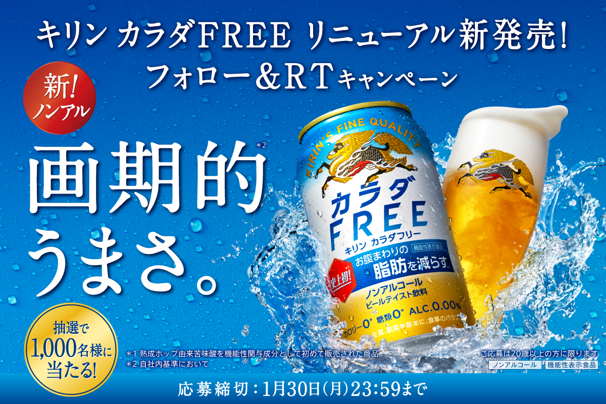 キリン カラダFREE リニューアル新発売！ フォロー＆RTキャンペーン
