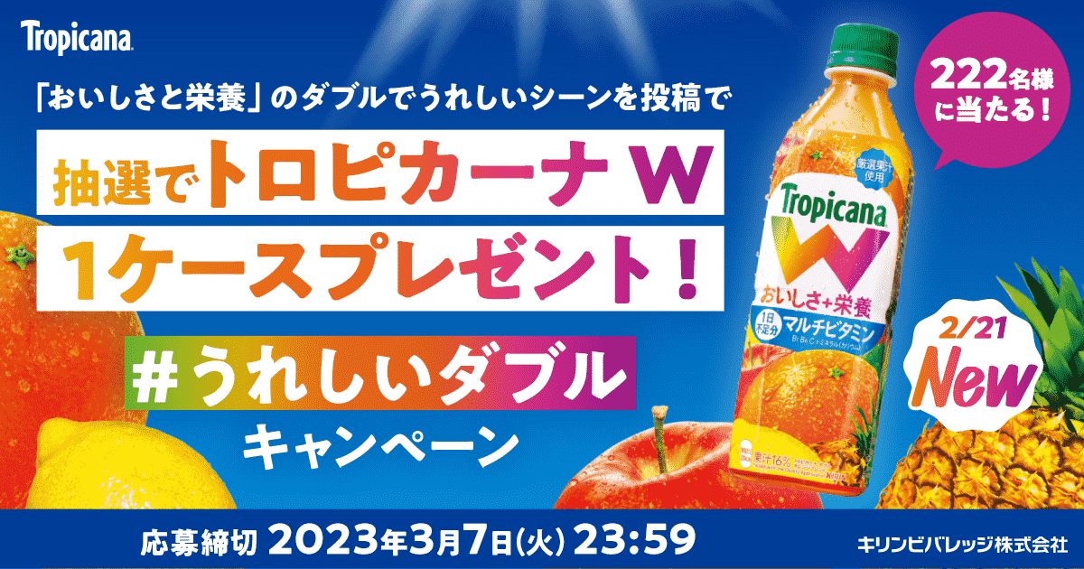 うれしいダブル キャンペーン