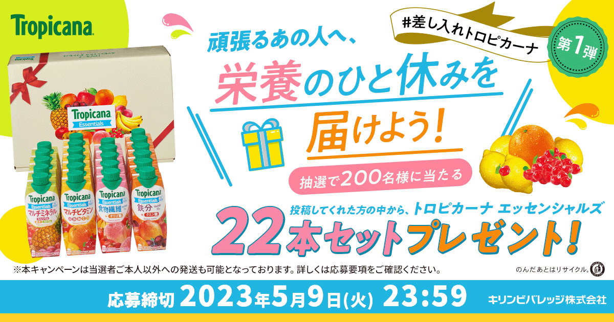 差し入れトロピカーナ キャンペーン 第1弾 #栄養のひと休み を届けよう！