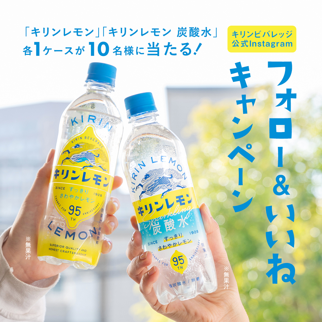 キリンビバレッジ公式Instagram 新・キリンレモン キリンレモン炭酸水