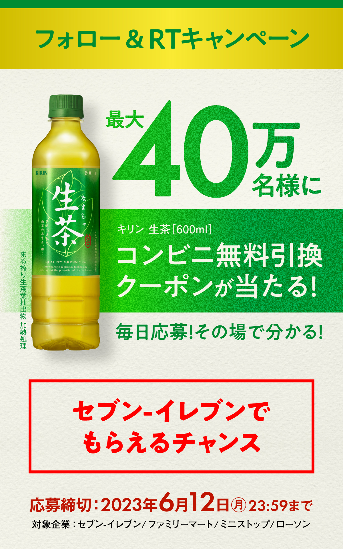キリン 生茶コンビニ無料引き換えクーポン当たる！キャンペーン