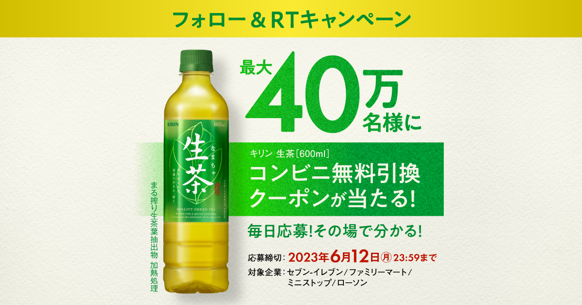 キリン 生茶コンビニ無料引き換えクーポン当たる！キャンペーン