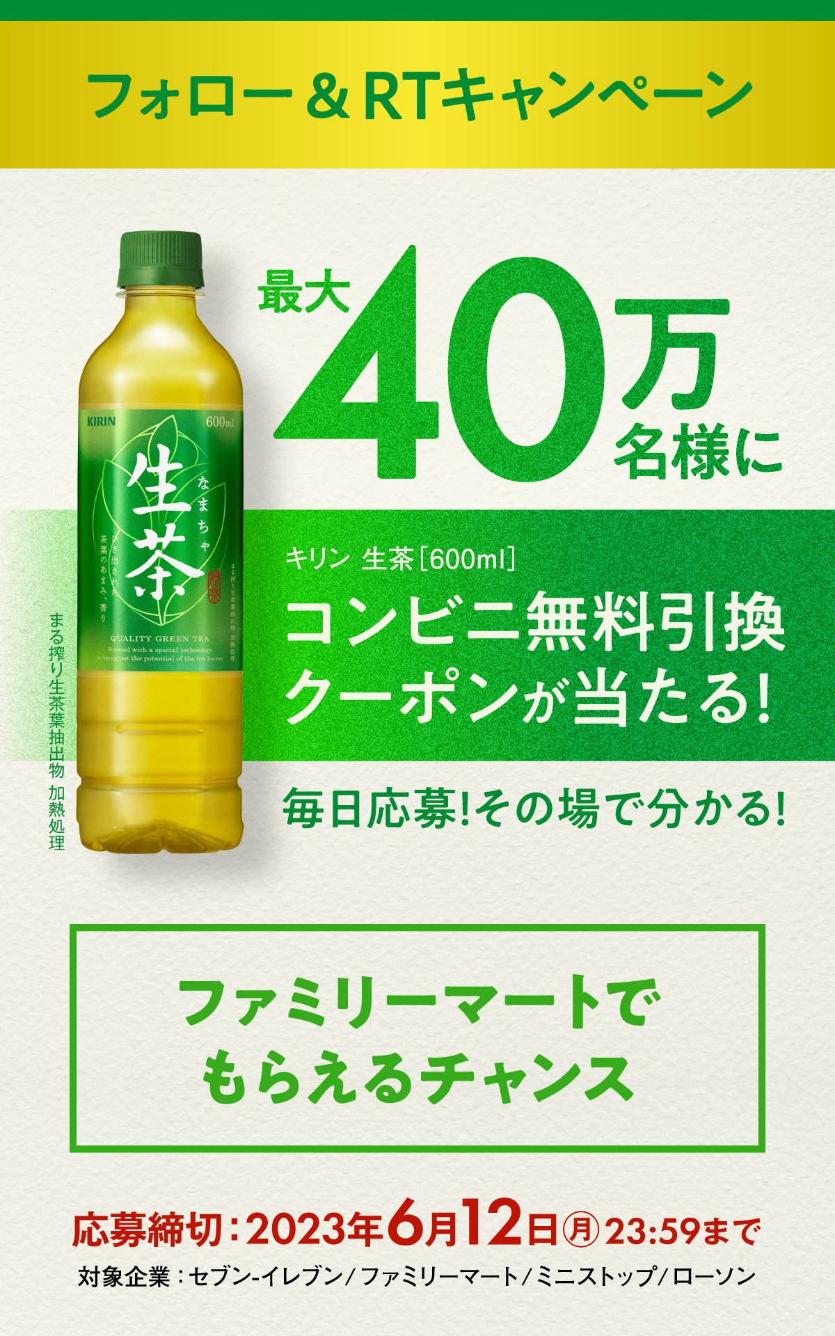 キリン 生茶コンビニ無料引き換えクーポン当たる！キャンペーン