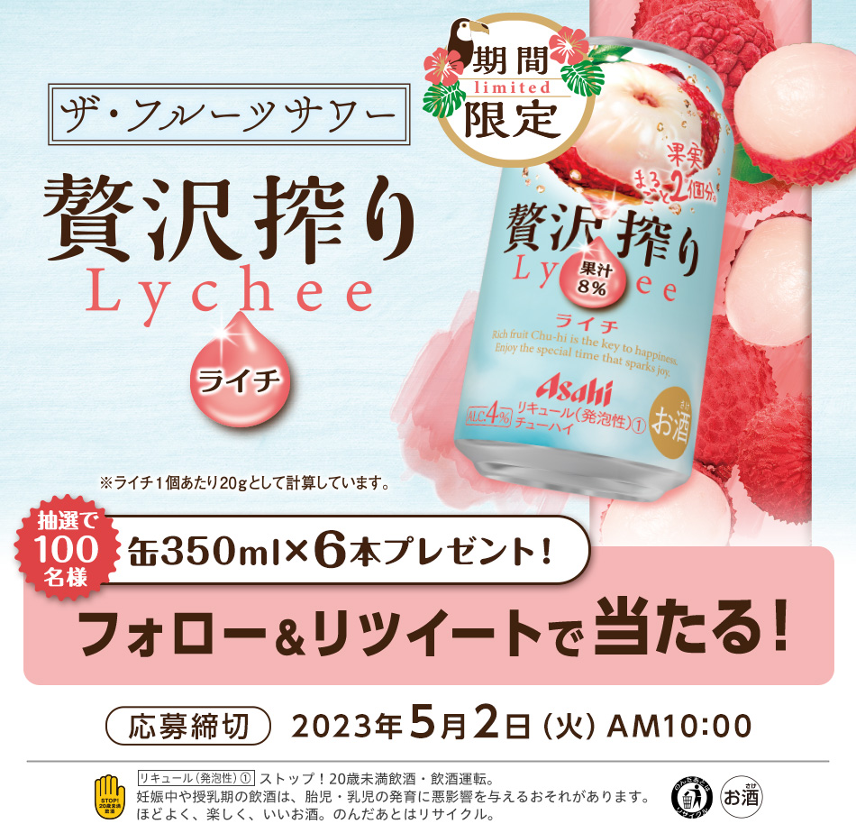 アサヒ贅沢搾り期間限定ライチ フォロー＆リツイートキャンペーン