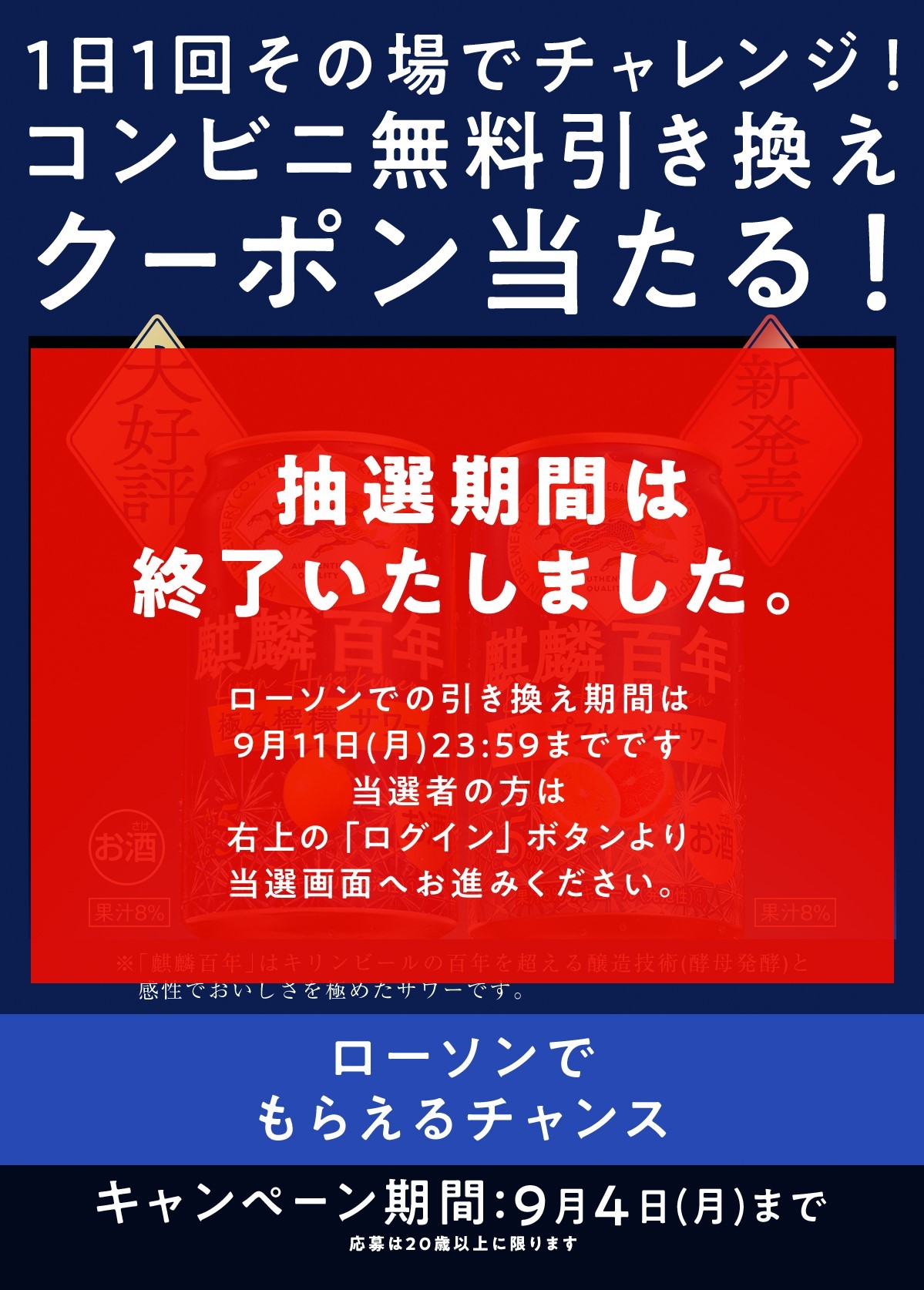 麒麟百年 コンビニ無料引き換えクーポン当たる！キャンペーン（ローソン）