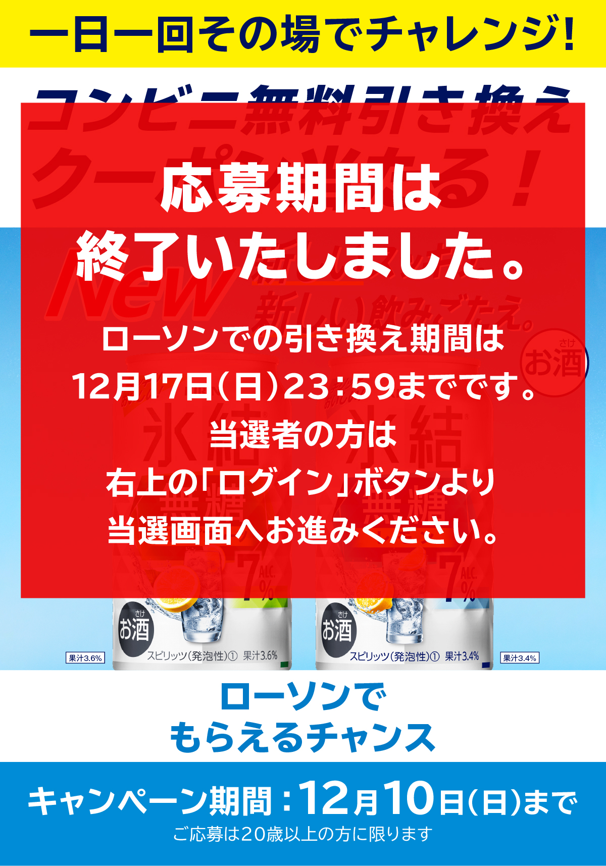 氷結®無糖シリーズリニューアル コンビニ無料引き換えクーポンが当たる