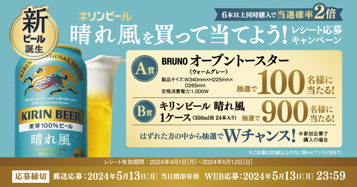24年4月 キリンビール 晴れ風を買って当てよう！レシート応募