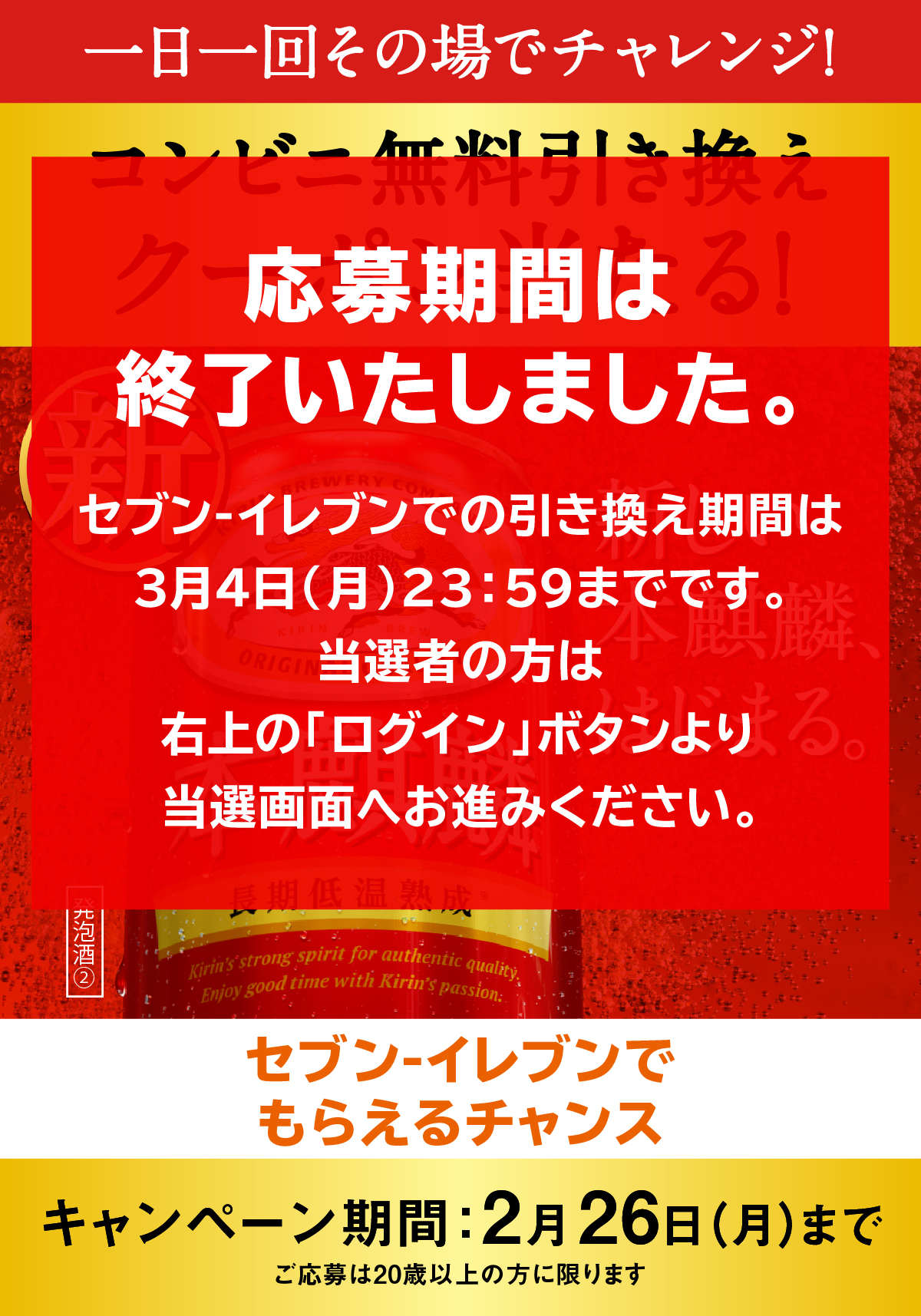 セブン-イレブン 新しい本麒麟、はじまる。新本麒麟のコンビニ無料