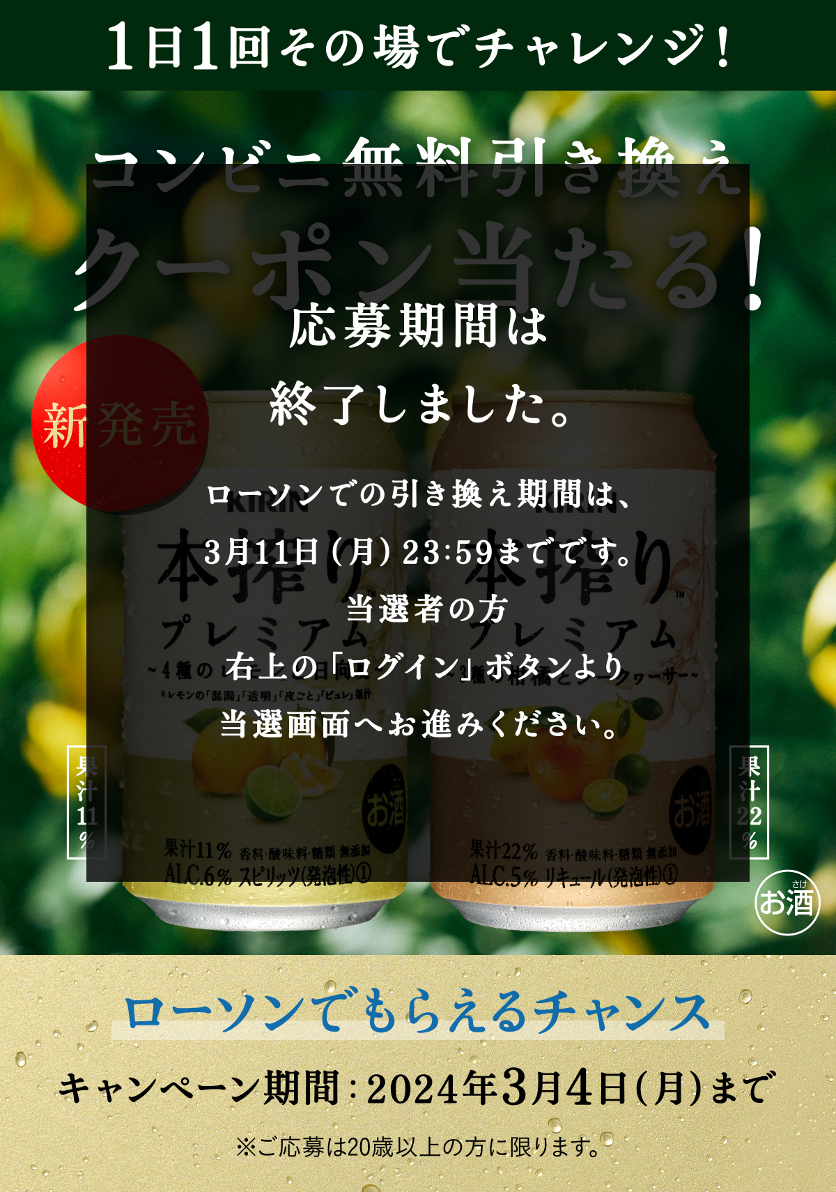 ローソン キリン 本搾り™プレミアム コンビニ無料引き換えクーポンが