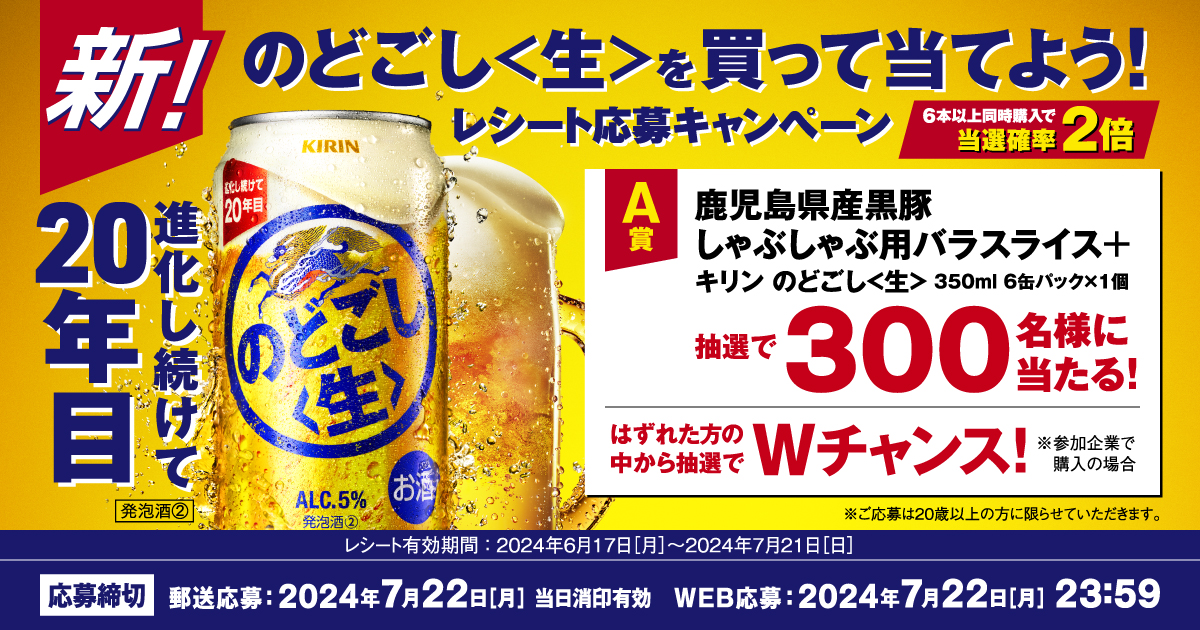 のどごし＜生＞を買って当てよう！レシート応募キャンペーン