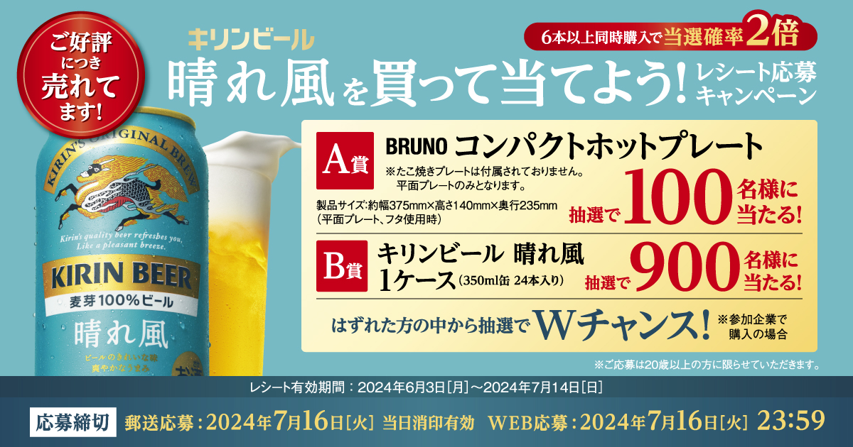 24年6月 キリンビール 晴れ風を買って当てよう！レシート応募