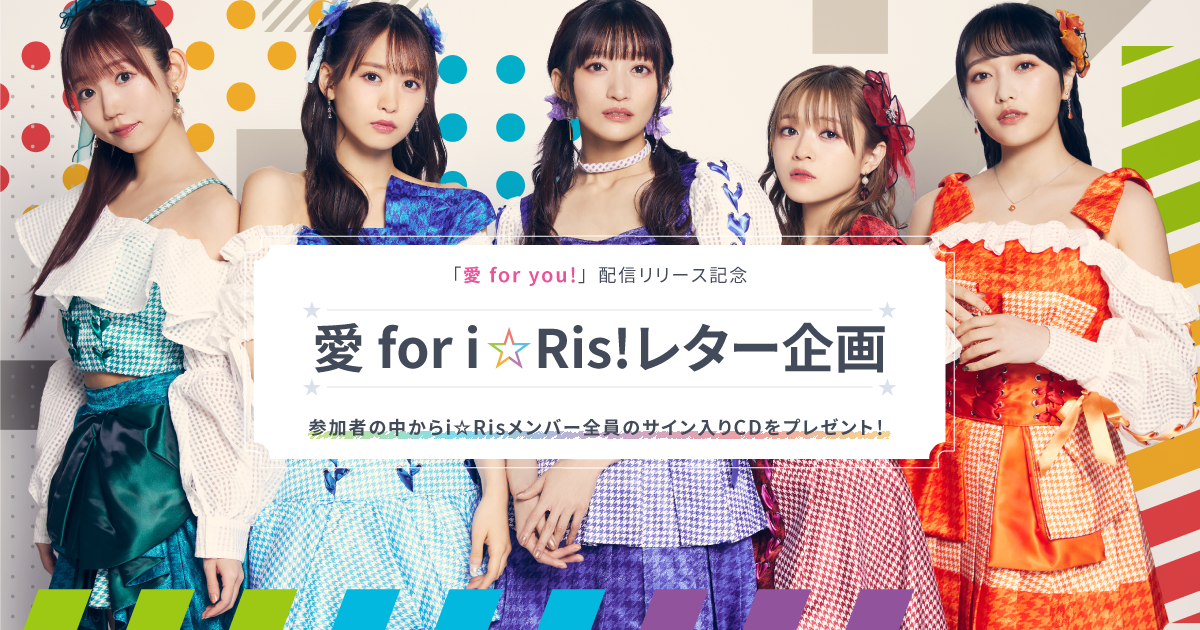 i☆Ris ポスター サイン入り 愛 for you!/希望の花を 愛 for you！/希望の花を」の発売を記念してアニメイト