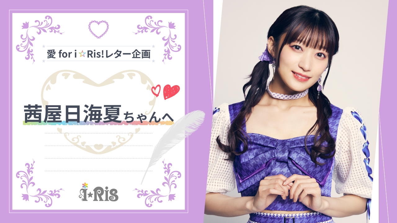 i☆Ris ポスター サイン入り 愛 for you!/希望の花を 25thシングル「愛 for you！/希望の花を」 - DISCOGRAPHY | i