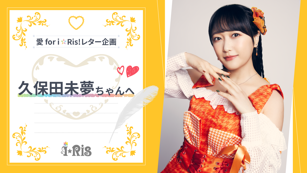 i☆Ris ポスター サイン入り 愛 for you!/希望の花を 25thシングル「愛 for you！/希望の花を」 - DISCOGRAPHY | i