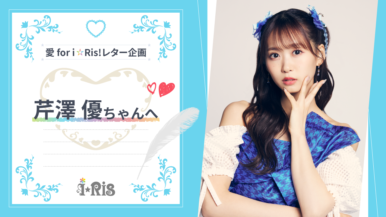 i☆Ris ポスター サイン入り 愛 for you!/希望の花を 愛 for you！/希望の花を」の発売を記念してアニメイト