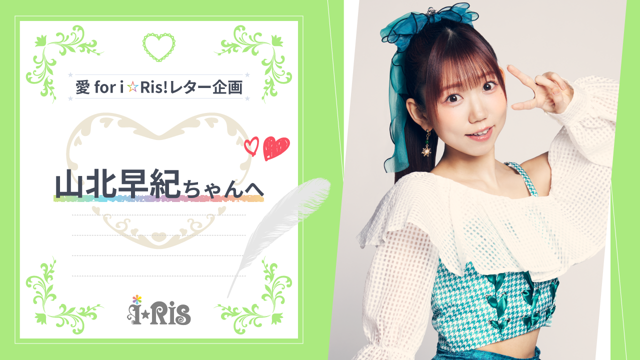 愛 for you！」配信リリース記念『愛 for i☆Ris!レター企画』