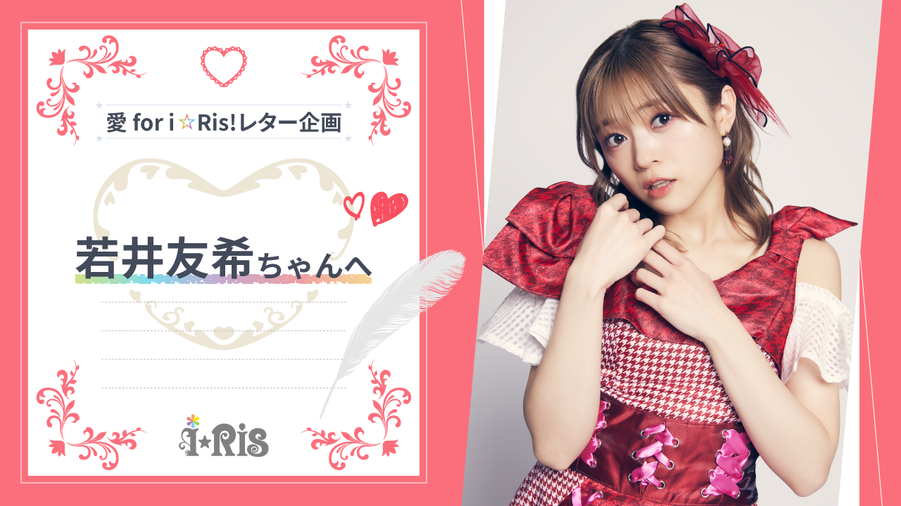 i☆Ris ポスター サイン入り 愛 for you!/希望の花を 愛 for you！/希望の花を」の発売を記念してアニメイト
