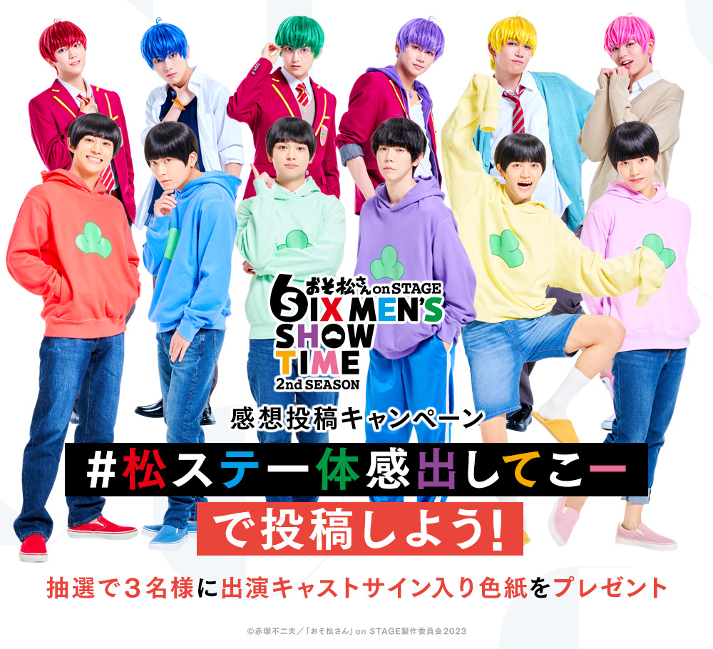おそ松さん on STAGE ～SIX MEN'S SHOW TIME～ 2nd SEASON」感想投稿