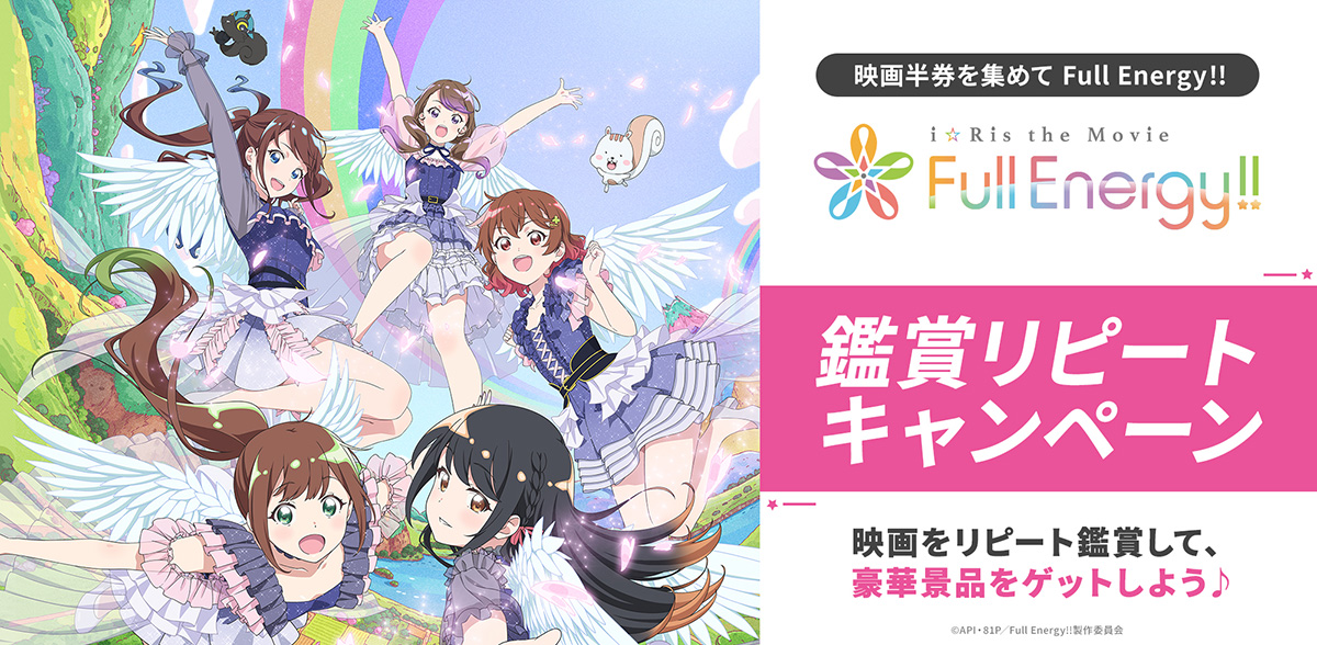 劇場版アニメ「i☆Ris the Movie - Full Energy !! -」鑑賞