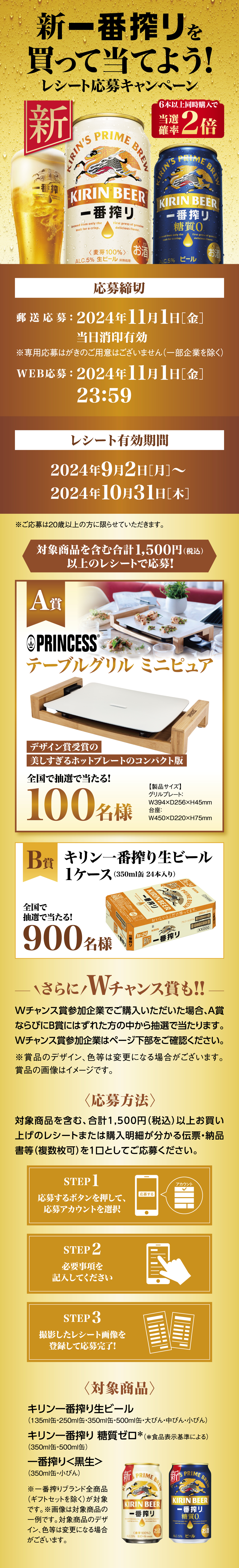 新 一番搾りを買って当てよう！レシート応募キャンペーン