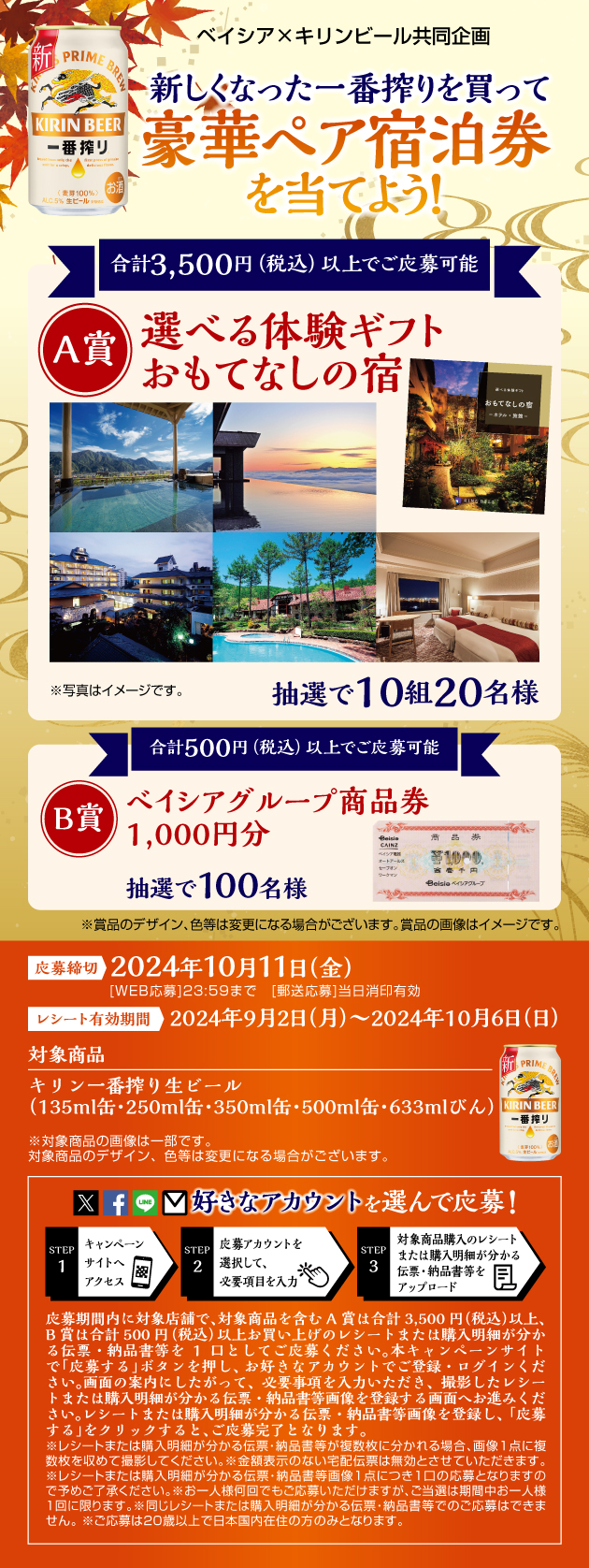 1494-3 新しくなった一番搾りを買って 豪華ペア宿泊券を当てよう！