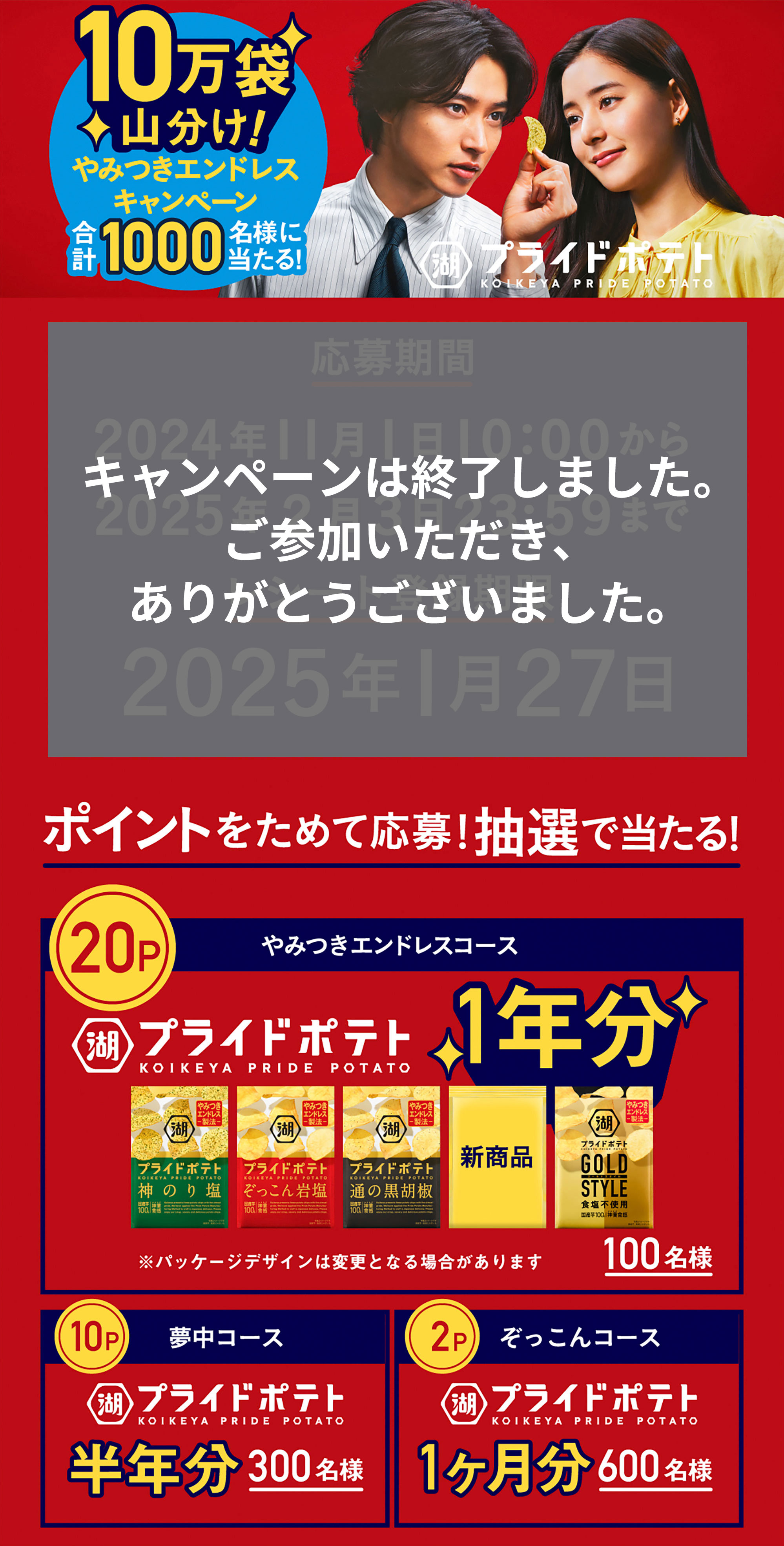 湖池屋プライドポテト10万袋山分け やみつきエンドレスキャンペーン