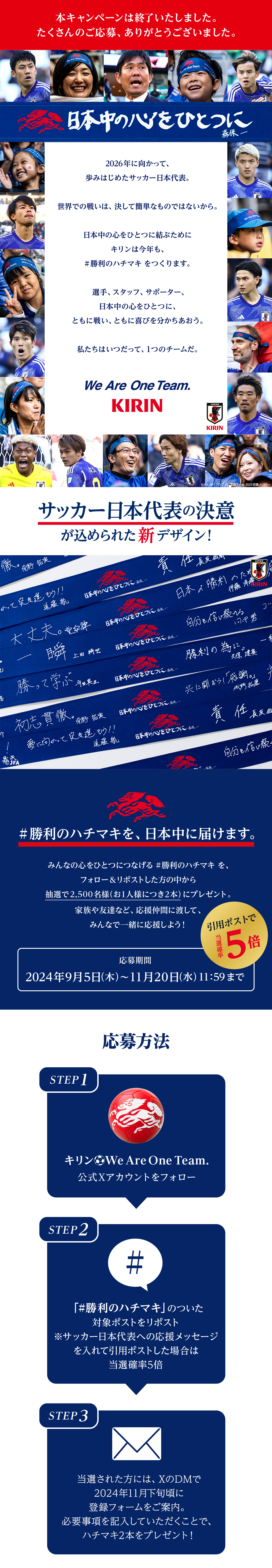 こころをひとつに。勝利のハチマキ for 2026キャンペーン第7弾
